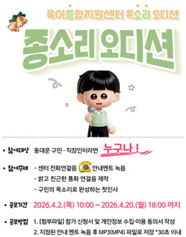 동대문구육아종합지원센터 종·소리(육아종합지원센터 목소리 오디션) 공모전.