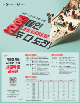 국세청 개청 60주년 기념 세금작품 공모전.