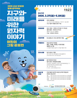 교사·부모와 함께 생각하는 지구와 미래를 위한 원자력 이야기 어린이 그림 공모전.