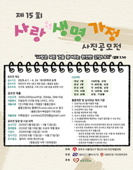 제15회 사랑•생명•가정 사진공모전.
