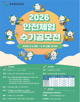 공무원연금공단 2026 안전체험 수기 공모전.