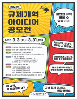 [울산광역시 중구] 2026년 규제개혁 아이디어 공모전.