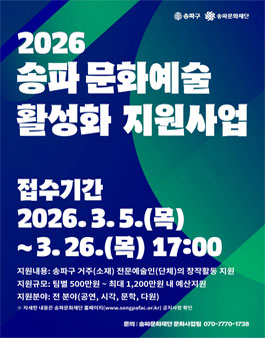 [송파문화재단] 2026 송파 문화예술 활성화 지원사업 모집 공고.