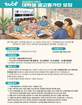 2026년 1학기 TVCF 대학생 광고평가단 모집.