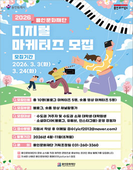 2026 용인문화재단 디지털 마케터즈 모집.