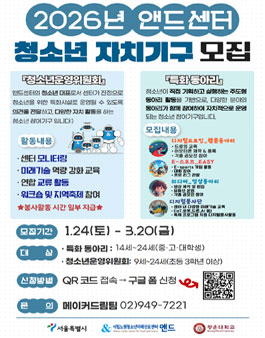 시립노원청소년미래진로센터 2026년 앤드센터 청소년 자치기구 모집.