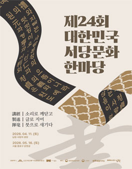 제24회 대한민국서당문화한마당.