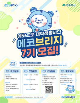 에코프로 대학생봉사단 에코브리지 7기 모집.