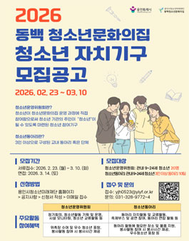 2026 용인시 동백청소년문화의집 청소년 자치기구 신규모집.