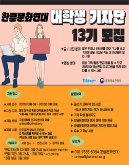 한글문화연대 대학생기자단 13기 모집.