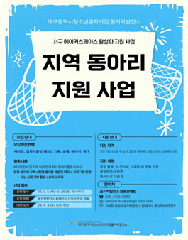 [꼼지락발전소] 2026 지역 연계 동아리 지원 사업.