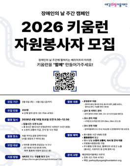 장애인의 날 주간 캠페인 키움런 2026 자원봉사자 모집.