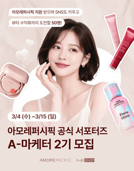 [아모레퍼시픽] 공식 서포터즈 A마케터 2기 모집.