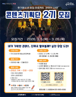 2026년 일산서구청소년수련관 창업프로젝트 콘텐츠기획단 2기 모집.