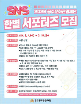2026 공주문화관광재단 SNS 한별서포터즈 모집.