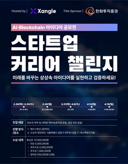 스타트업 커리어 챌린지 AI·블록체인 아이디어 공모전 참가자 모집.