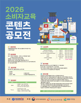 2026 소비자교육 콘텐츠 공모전.