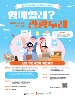 2026 관광두레 신규 주민사업체 공모.