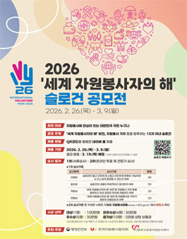 2026년 세계 자원봉사자의 해 슬로건 공모전.