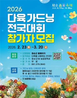 2026 다육 가드닝 전국대회 참가자 모집.