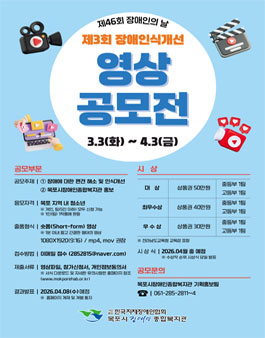 제3회 목포시장애인종합복지관 장애인식개선 영상 공모전.
