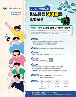 행복도시 20년 탄소중립·친환경 우수 정책과 시민참여 공모.