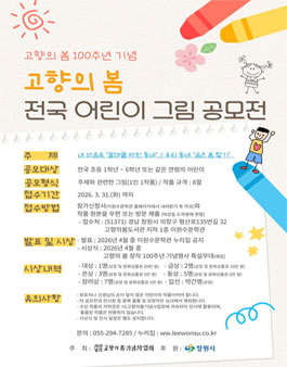 고향의 봄 창작 100주년 기념 고향의 봄 전국 어린이 그림 공모전.