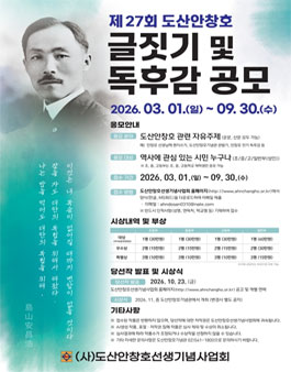 제27회 도산안창호 글짓기 및 독후감 공모전.
