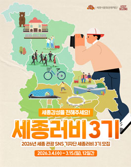 2026 세종 관광 SNS 기자단 세종 러비 3기 모집.