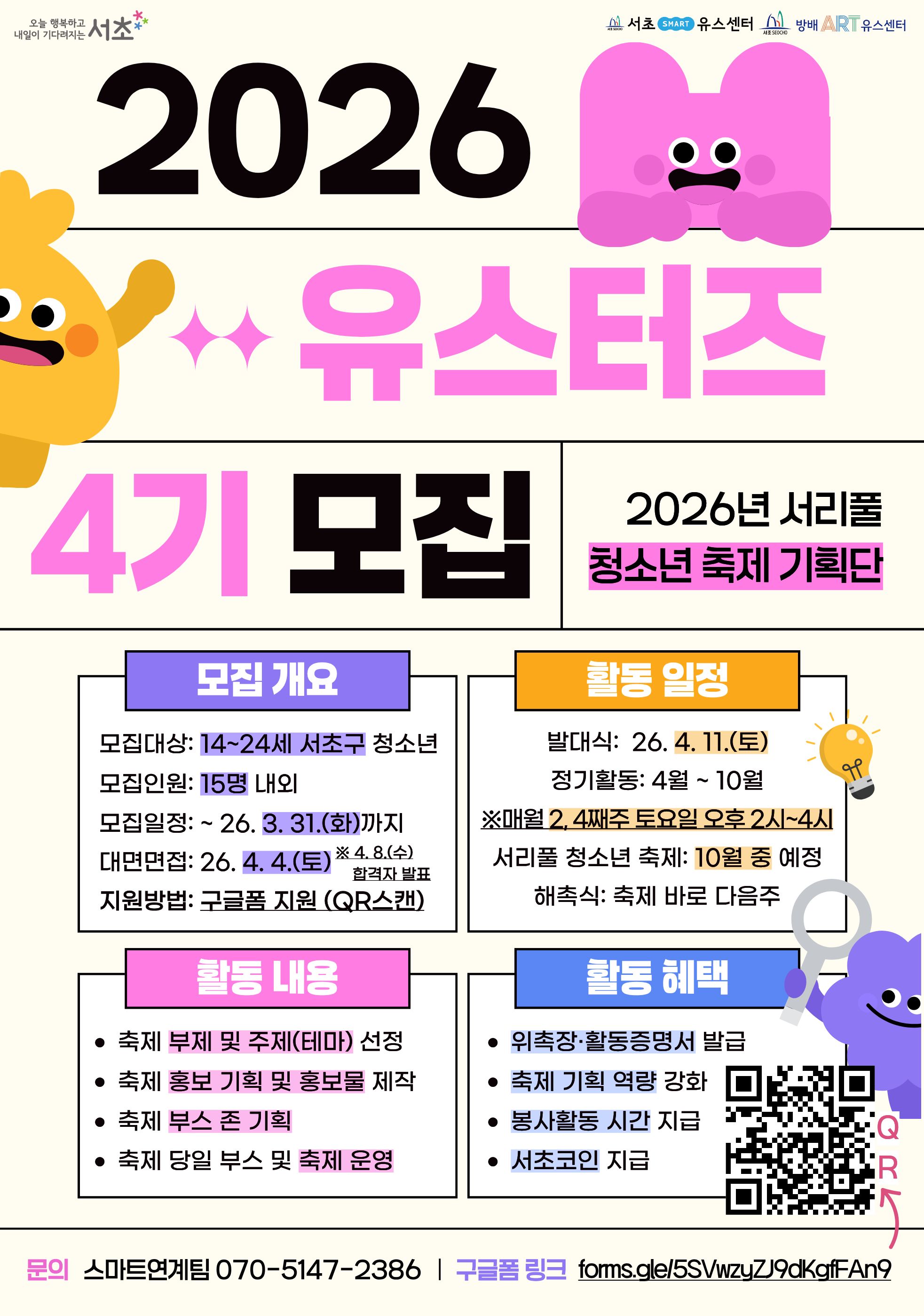 2026년 서리풀 청소년 축제 기획단 유스터즈 4기 모집.