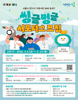 2026 서울시 1인가구 지원사업 SNS 홍보단 씽글벙글 서포터스 모집.