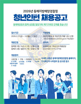 2026년 동해해양경찰서 청년인턴 채용공고.