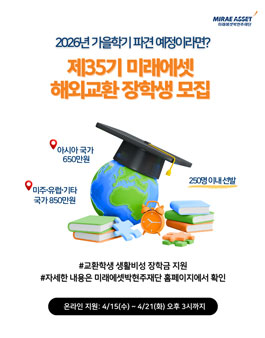 제35기 미래에셋 해외교환 장학생 모집 .