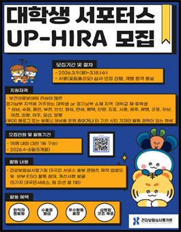 건강보험심사평가원 경기남부본부 대학생 서포터스 UP-HIRA 모집.