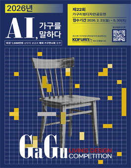 제22회 가구 리빙 디자인 공모전 (Gagu Living Design Competition).