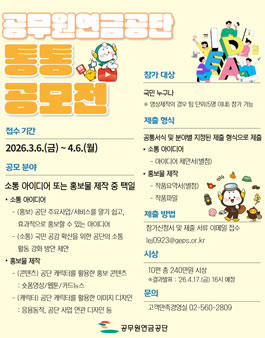 2026년 공무원연금공단 통통 공모전.