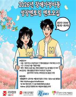 2026년 장애가정아동 성장멘토링 멘토 모집.