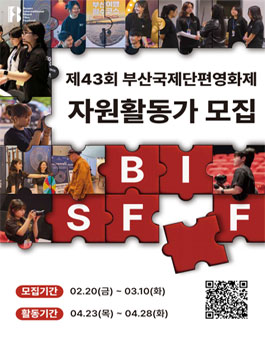 43회 부산국제단편영화제 자원활동가 모집.