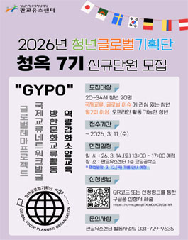 2026 청년글로벌기획단 청옥 7기 신규단원 추가모집.