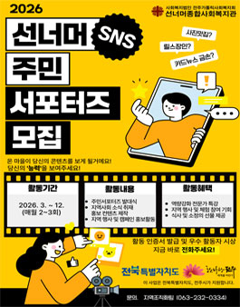 [선너머종합사회복지관] 2026 주민서포터즈 너머잇다 1기 모집.