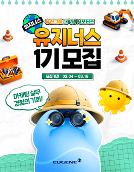 2026년 유진그룹 공식 서포터즈 유지너스 1기 모집.