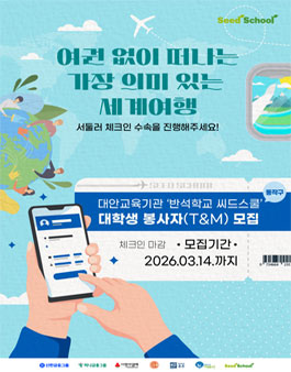 2026년 상반기 다문화·탈북현장 반석학교 씨드스쿨 대학생 교육봉사자(T/M) 모집.