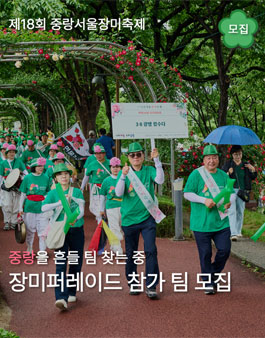 제18회 중랑 서울장미축제 장미 퍼레이드 모집.