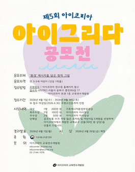 제5회 아이코리아 아이그리다 공모전.