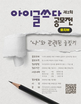 제2회 아이코리아 아이글쓰다 공모전.