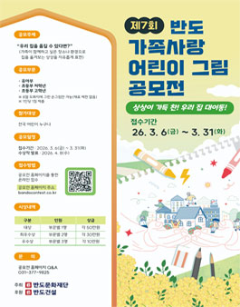 제7회 반도 가족사랑 어린이 그림 공모전.