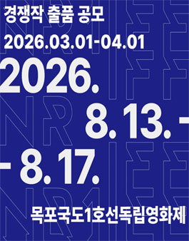 제13회 목포국도1호선독립영화제 출품 공모.