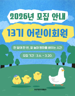 부산어린이어깨동무 13기 어린이회원 모집 (참가비 있음).