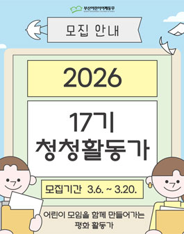 [부산어린이어깨동무] 17기 청청활동가 모집.