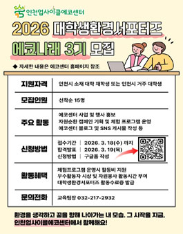 2026 대학생 환경 서포터즈 에코나래 3기 모집.